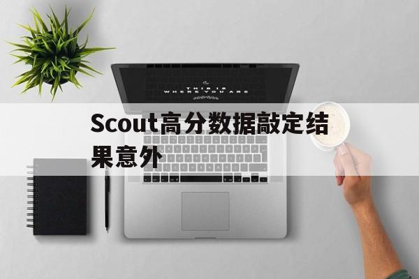 金年会官网Scout高分数据敲定结果意外的简单介绍